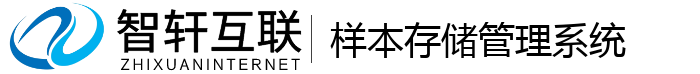 样本存储管理系统